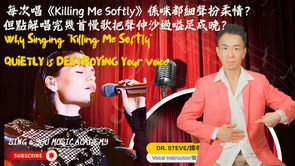唱K唔係大聲先傷聲？專家拆解「就住唱」致命誤區！ | 聲樂教室《Killing Me Softly》人人都會犯嘅唱K致命錯誤：唔好再信「細聲唱就唔傷聲」！