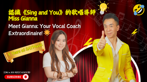 🎶 認識《Sing and You》的歌唱導師:我們傑出的教師團隊! 🌟| SAY音樂老師位於香港 Gianna |