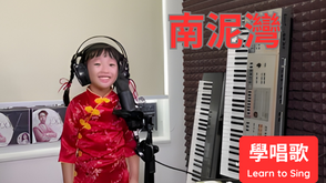 南泥灣 | 歌唱學校學生 Annie | 學唱歌 | 唱歌比賽 | 聲樂老師 | 線上歌唱課 | Vocal School Student | Online Singing Lesson | Vocal Coach |