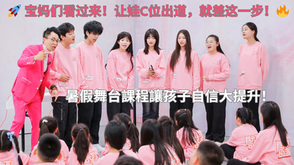暑假舞台課程讓孩子自信大提升!Summer Stage Performance Courses Can Greatly Improve Children’s Confidence!🚀 宝妈们看过来!让娃C位出道,就差这一步!🔥 Hey, Moms! Want your kid to debut as the center of attention? This is it!