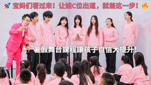 暑假舞台課程讓孩子自信大提升!Summer Stage Performance Courses Can Greatly Improve Children’s Confidence!🚀 宝妈们看过来!让娃C位出道,就差这一步!🔥 Hey, Moms! Want your kid to debut as the center of attention? This is it!