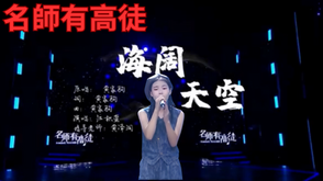 海闊天空 | 歌唱學校學生 | 小朋友學唱歌 | 唱歌比賽 | 聲樂老師 | 線上歌唱課 | 學唱歌 | 名師有高徒 | Famous Teacher | The Boundless Sea and Sky |