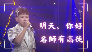 舞台灯光下的奇迹时刻!【明天,你好🌅希望与新生的启程】 名师有高徒 | 全球電視唱歌節目 | 🎤小歌手招募🎤