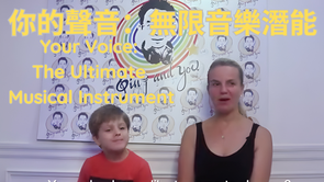 你的聲音:無限音樂潛能Your Voice: The Ultimate Musical Instrument解鎖你的音樂潛能:Sing and You 音樂學院優惠!🎶Unlock Your Musical Potential: Sing and You Music Academy Offers! 🎶