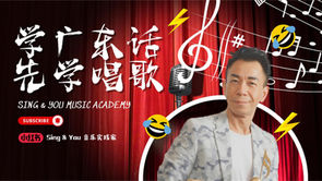 🌟 學廣東話,唱出自信:讓孩子的聲音閃耀! 🎤🌟 Learn Cantonese, Sing with Confidence: Let Your Child's Voice Shine! 🎤