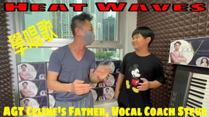 Heat Waves |香港歌唱學校 | 歌唱比賽 | 聲樂老師 | Heat Waves | Hong Kong Singing School | Vocal Coach