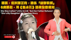 贏在起跑線？6歲譚芷昀的故事：與其比較，不如栽培