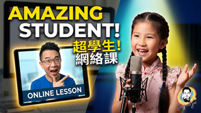 線上歌唱課驚艷感人演出！《You Raise Me Up》學生震撼演繹 ｜ 聲樂教練 Steve 校長專業拆解