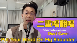 Duet Cover: Put Your Head on My Shoulder | Steve Tam | Stunning Harmonies二重唱翻唱:把你的头靠在我的肩膀上 | Steve Tam | 令人惊叹的和声