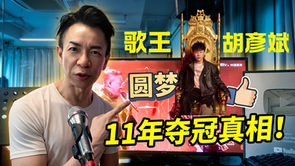 胡彥斌奪冠!歌唱老師分析歌王之路:11年堅持終圓夢