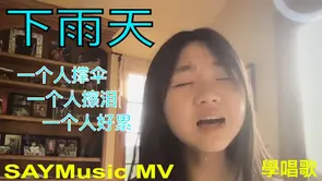 下雨天 | 唱歌學校 | 美国学生Chloe | 唱歌比赛 | 声乐老师 | 線上學唱歌 | 单依纯 | Vocal Coach |Rainy Day | Singing School | American Student Chloe | Singing Competition | Vocal Coach |