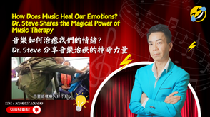 How Does Music Heal Our Emotions? Dr. Steve Shares the Magical Power of Music Therapy