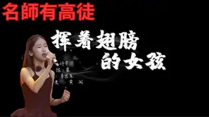 這位小女孩的歌聲讓全場驚呆了!名师有高徒 深情開唱《揮着翅膀的女孩》