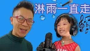 淋雨一直走 香港歌唱學校 | 線上歌唱課 | 唱歌比賽 | 唱歌老師 | 線上歌唱課 | Vocal School Student Annie | Online Singing Lesson | Vocal Coach |