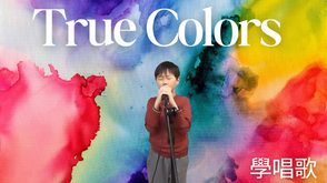 True Colors | 香港唱歌學校Charles | 學唱歌 | 唱歌比賽 | 聲樂老師 | 線上歌唱課 | Hong Kong Singing School Cover | Online Singing Lesson | Vocal Coach