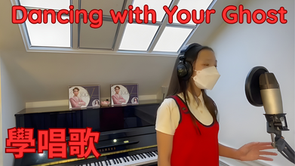 Dancing with Your Ghost | 歌唱學校學生 Jenell| | 學唱歌 | 唱歌比賽 | 聲樂老師 | 線上歌唱課 | Vocal School Student | Online Singing Lesson | Vocal Coach |
