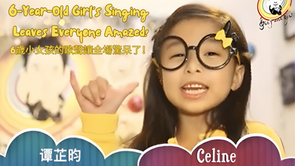6歲小女孩的歌聲讓全場驚呆了!6-Year-Old Girl's Singing Leaves Everyone Amazed!