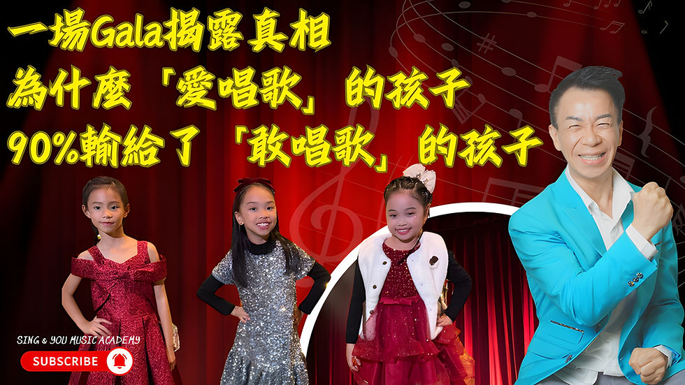 無聲的流行病：為什麼有才華的孩子害怕麥克風（以及唱歌如何解決這個問題）