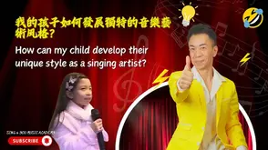 音樂實踐家 常見問題解答 14:我的孩子如何發展獨特的音樂歌唱藝術風格?