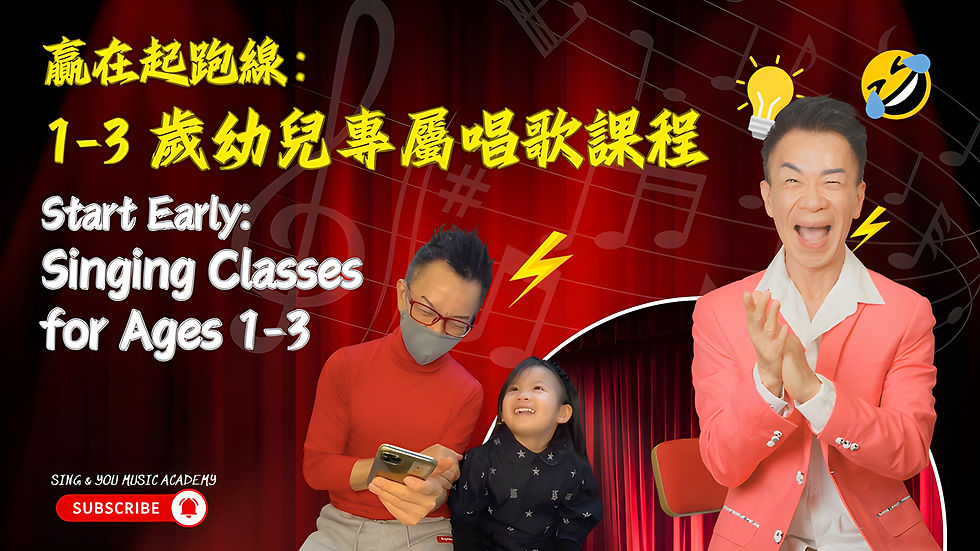 🎤【贏在起跑線：1–3歲幼兒唱歌課程】