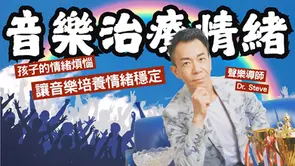 音樂如何治療我們的情緒?Dr. Steve 分享音樂療法的魔力