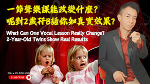 一節聲樂課能改變什麼？睇下呢對2歲孖B嘅真實效果