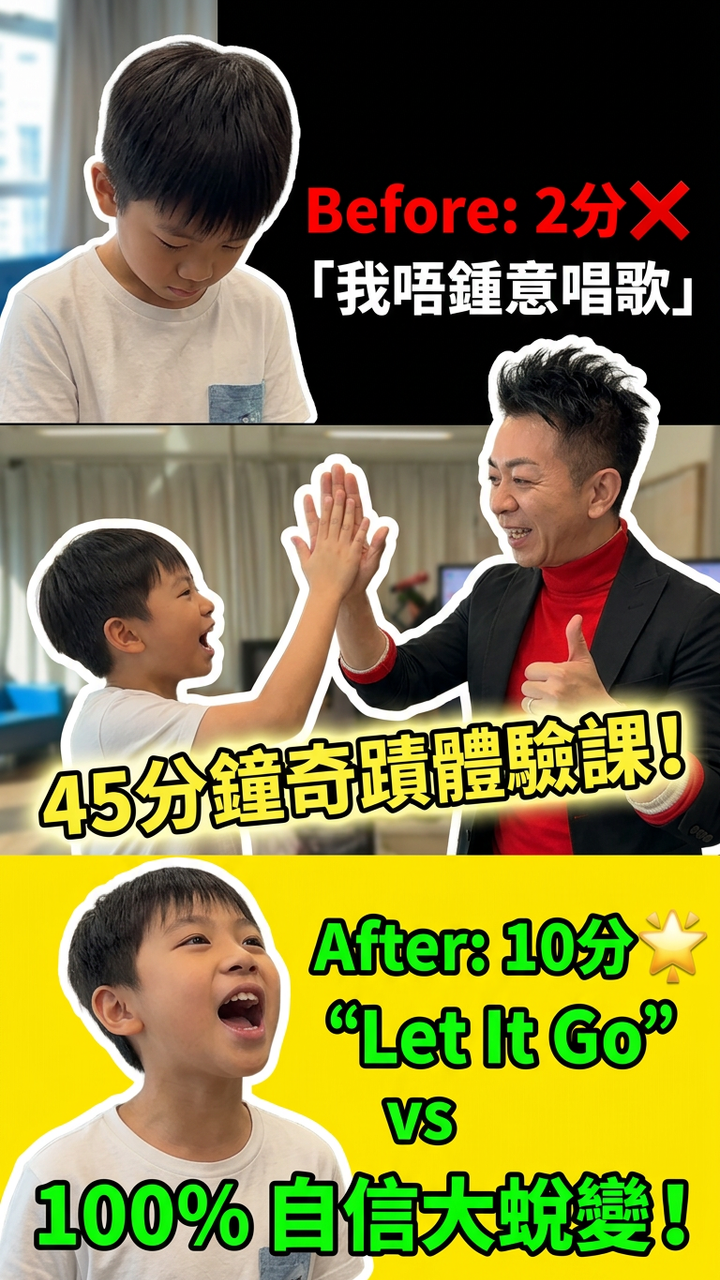 【男童歌唱教學】從「我唔鍾意唱歌」到自信唱《Let It Go》!45分鐘試堂如何令孩子 100% 大蛻變?