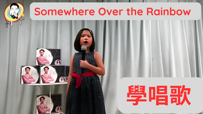 Somewhere Over the Rainbow | 歌唱學校學生 Nana | 小朋友學唱歌 | 唱歌比賽 | 聲樂老師 | 線上歌唱課 | 學唱歌 | Vocal School Student | Online Singing Lesson | Vocal Coach |