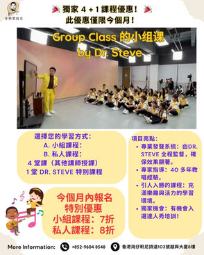 🎉 4 + 1 課 (Dr. Steve ) 歌唱課程優惠! 🎉 獨家優惠僅限今個月!🎉 4 + 1 Lesson (Dr. Steve) Singing Lesson Deal! 🎉 Exclusive offer only for this month!