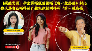【殘酷實測】學生 試唱課 前後唱《有一種悲傷》對比|你以為自己唱得好?聽完你就明咩叫「有一種悲傷」