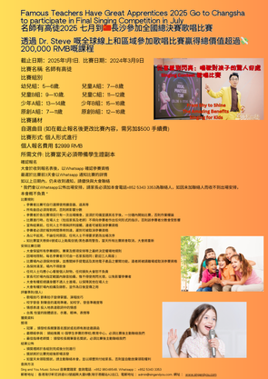 透過 Dr. Steve 嘅全球線上參加歌唱比賽贏得總價值超過💸 200,000 RMB嘅課程
