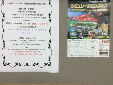 12月月例とゴルフFANさんロングランコンペのお知らせ