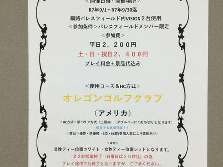 9月月例会コースのお知らせ