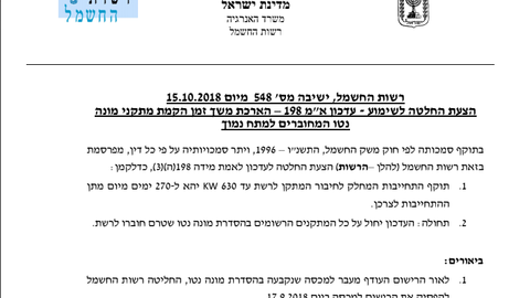 24.10.18 – הצעת החלטה לשימוע – הארכת משך זמן הקמת מתקני מונה נטו המחוברים למתח נמוך