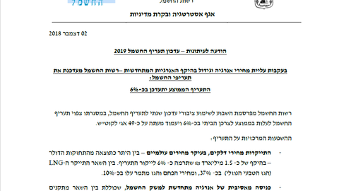 9.12.18 – הודעה לעיתונות – עדכון תעריף החשמל 2019