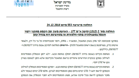 24.12.2018 – החלטה – הארכת זמן מתקנים סולאריים בהסדרה תעריפית ורוח