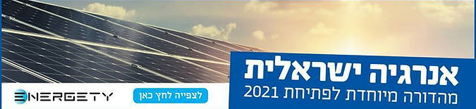 מגזין אנרגיה ישראלית 2021.jpg