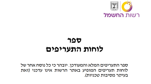 4.3.20 – ספר לוחות תעריפים 2020