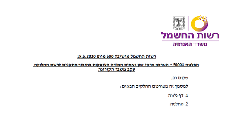 19.5.20 – הארכת מועדי חיבור לרשת החלוקה – החלטה עקב משבר הקורונה