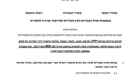 27.1.20 – מכרז: הקמת תחנת הכוח הסולארית הגדולה בישראל