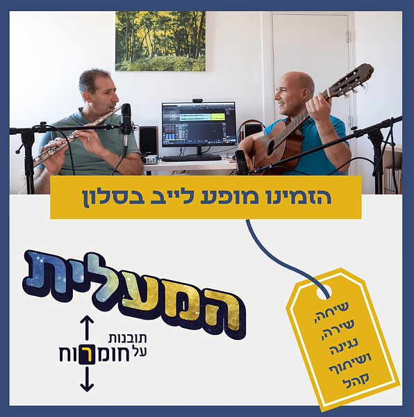 פודקאסט המעלית במופע סלון לייב.png