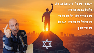 ישראל הופכת למעצמה אזורית לאחר המלחמה עם איראן