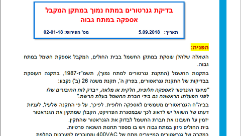 24.10.18 – מינהל החשמל – פירושים ותשובות בעניין חוק החשמל ותקנותיו