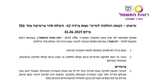 7.4.19 – הצעת החלטה לשינוי אמת מידה 42 השלת תדר