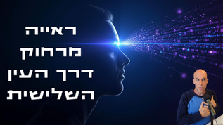 ראייה מרחוק Remote Viewing - הקלטת מפגש טעינה 23.2.26