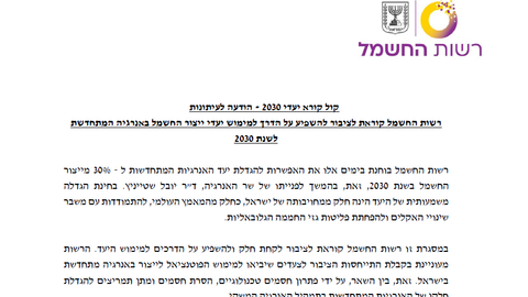 4.2.20 – קול קורא של רשות החשמל להתייחסות הציבור בנושא יעדי ייצור חשמל באנרגיה מתחדשת לשנת 203