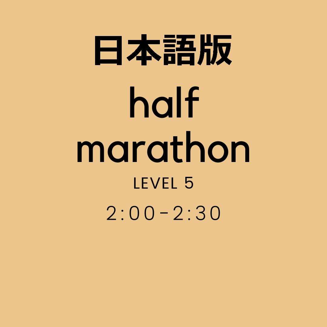 日本語版: ハーフマラソン レベル 5: 2hr-2hr30