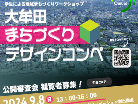 【公開審査会】大牟田まちづくりデザインコンペ