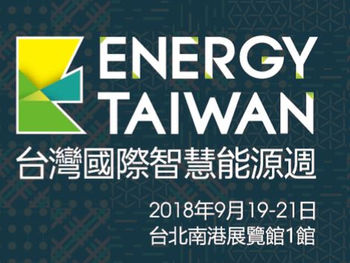 誠摯邀請2018年9月19-21日台灣國際智慧能源週-凱米克K0408攤位