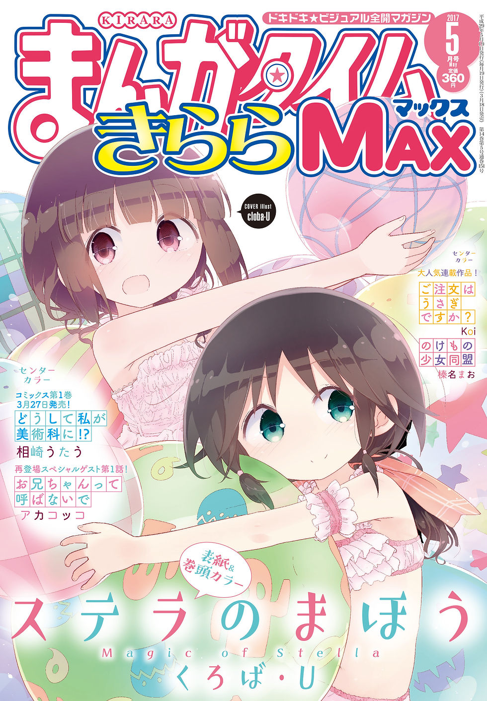 まんがタイムきららMax 5月号